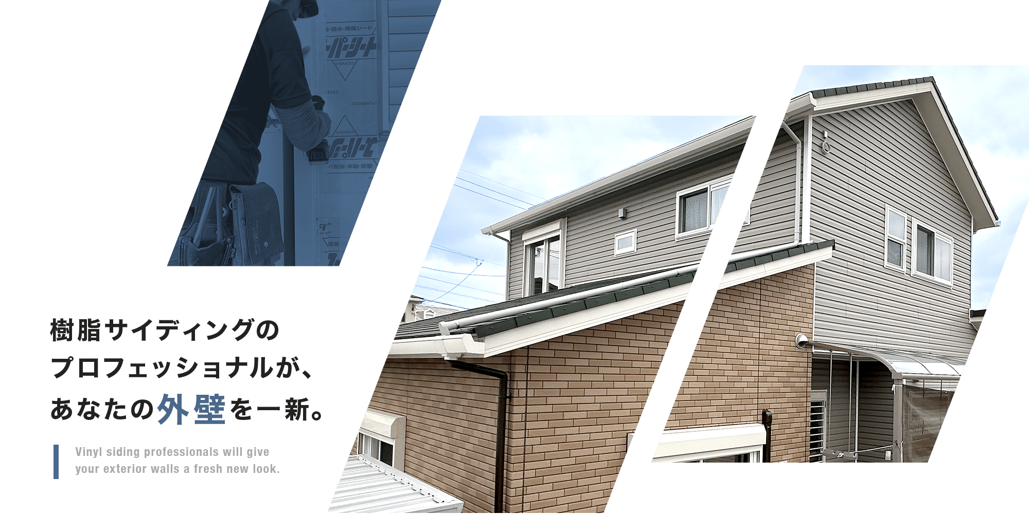 樹脂サイディングのプロフェッショナルが、あなたの外壁を一新。 