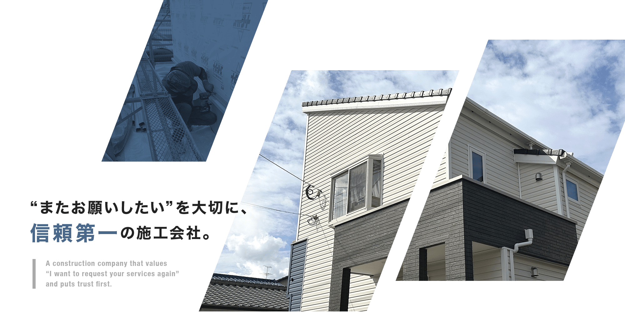 “またお願いしたい”を大切に、信頼第一の施工会社。